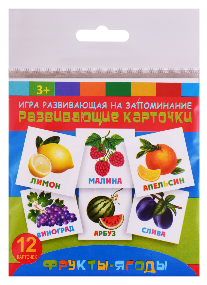 цена Развивающие карточки Фрукты-ягоды (12 карт.) (упаковка) (3+)