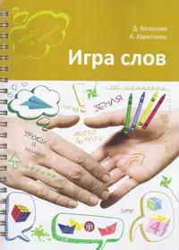 Игра слов: во что и как играть на уроке русского языка : учебное пособие  (Дарья Колесова) - купить книгу с доставкой в интернет-магазине  «Читай-город». ISBN: 978-5-86547-614-6