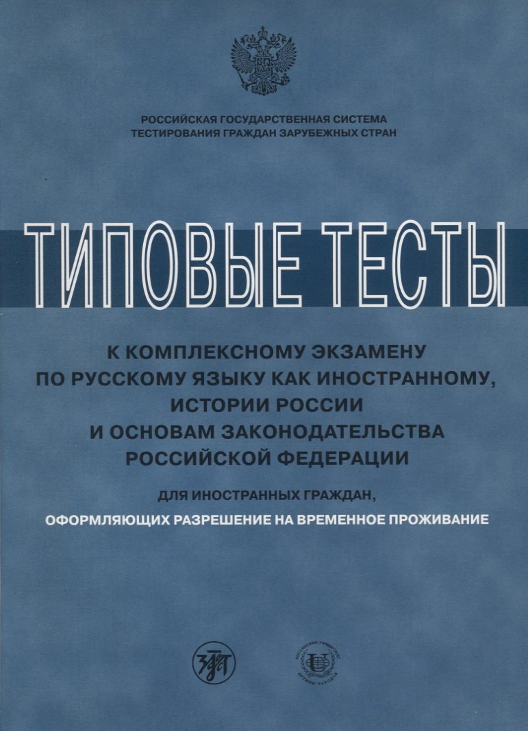 

Типовые тесты к комплексному экзамену для РВП ( книга + CD)