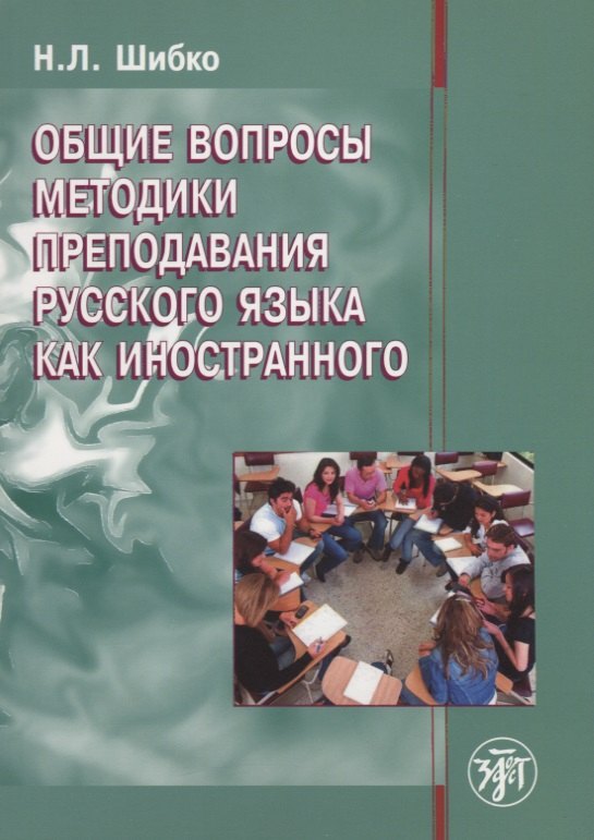 Общие вопросы методики преподавания русского языка как иностранного: учебное пособие для иностранных студентов филологических специальностей