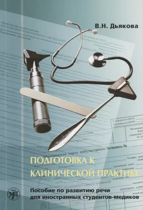 Дьякова Вера Никитична Подготовка к клинической практике
