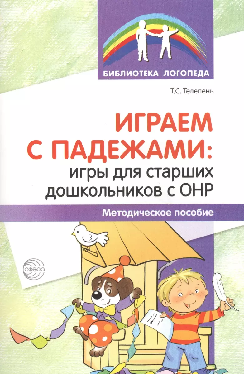 Играем с падежами: игры для старших дошкольников с ОНР. Методическое пособие  (Татьяна Телепень) - купить книгу с доставкой в интернет-магазине  «Читай-город». ISBN: 978-5-99-491894-4