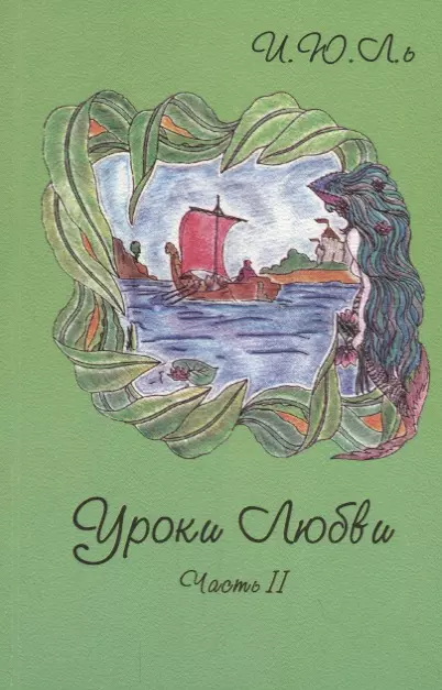 Лекаторчук-Смышляева Ирина Юрьевна Уроки любви. Часть II. Творение судьбы