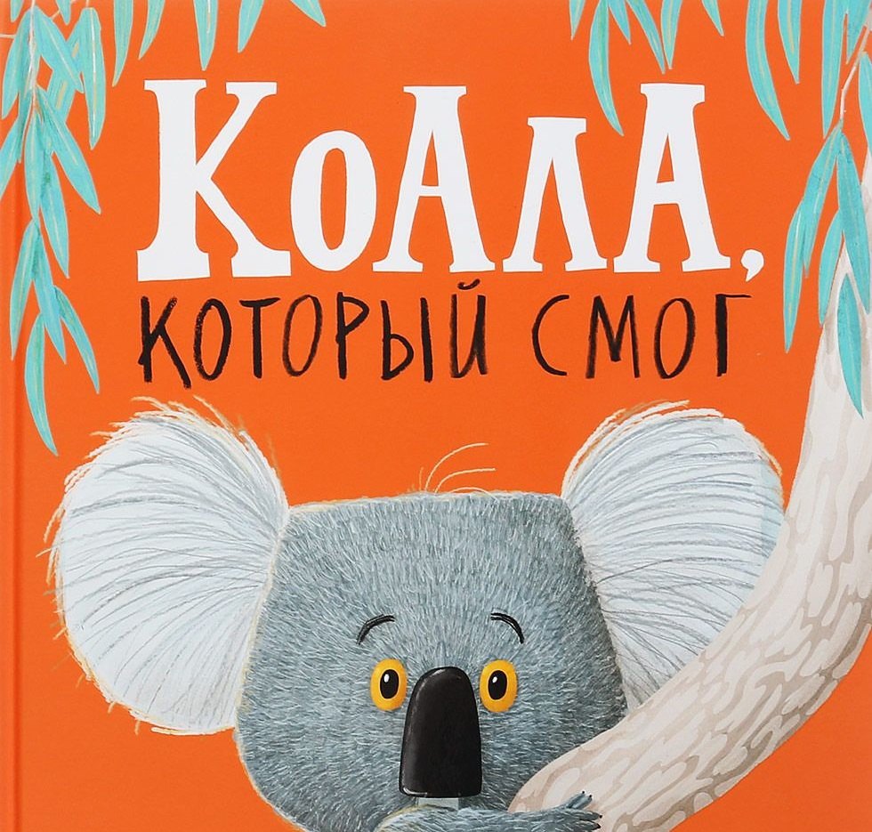 

Коала, который смог