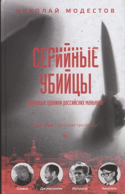

Серийные убийцы: Кровавые хроники российских маньяков