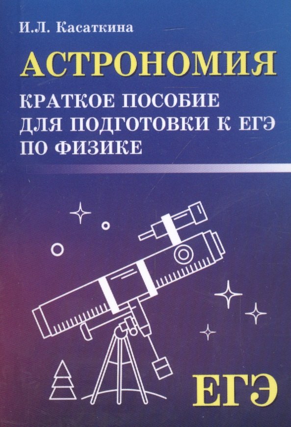 

Астрономия: краткое пособие для подготовки к ЕГЭ по физике