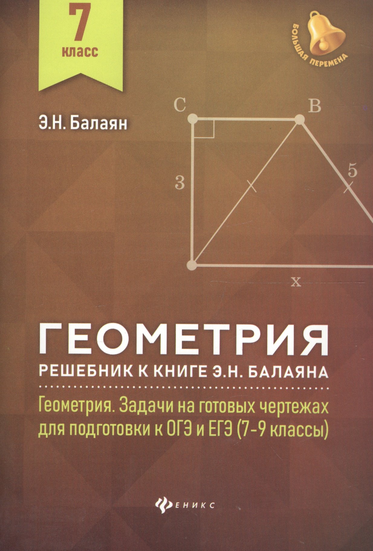 

Геометрия:решебник к Геометрия.7-9 кл.: 7 класс