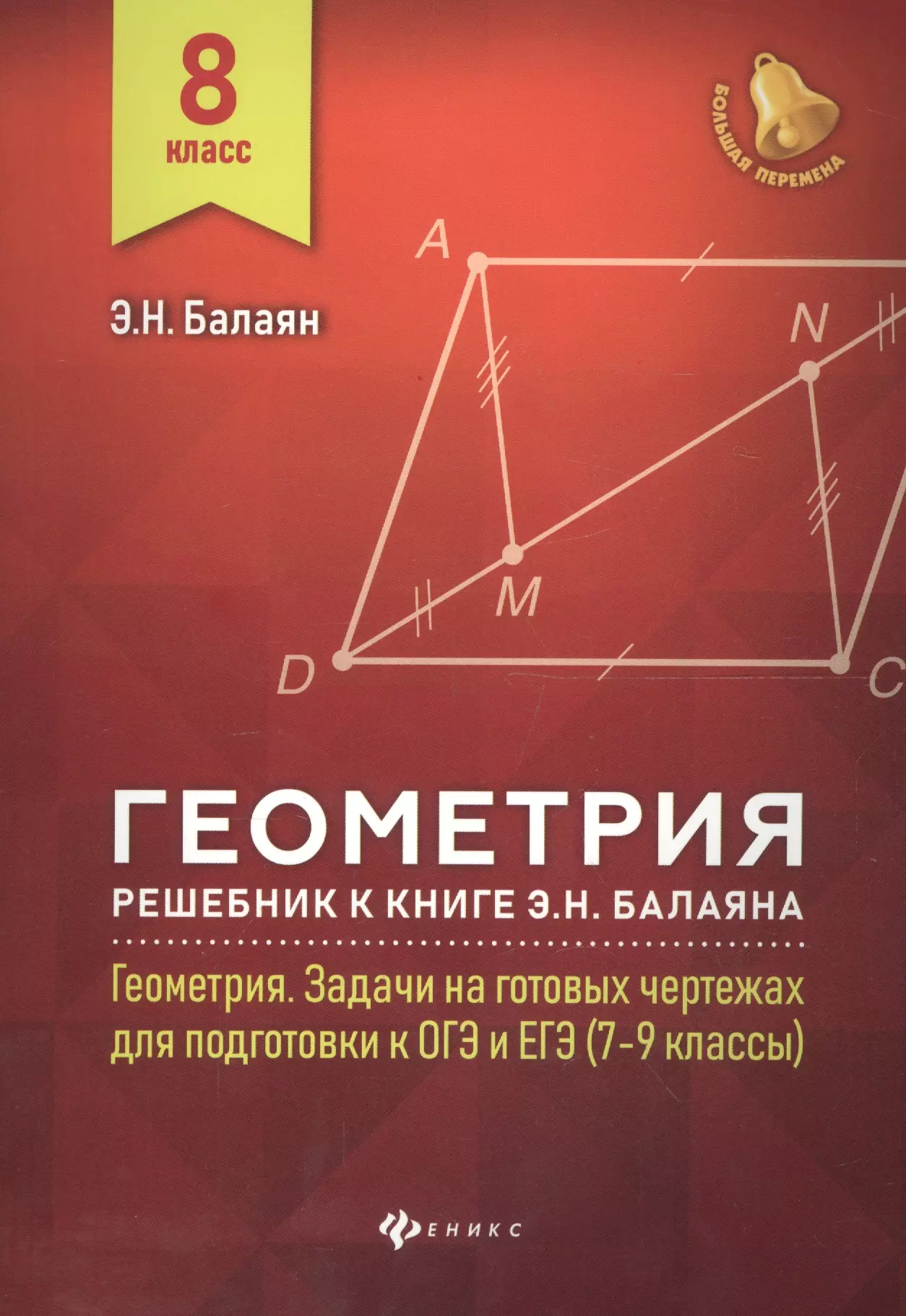 Балаян Эдуард Николаевич Геометрия:решебник к Геометрия.7-9 кл.: 8 класс