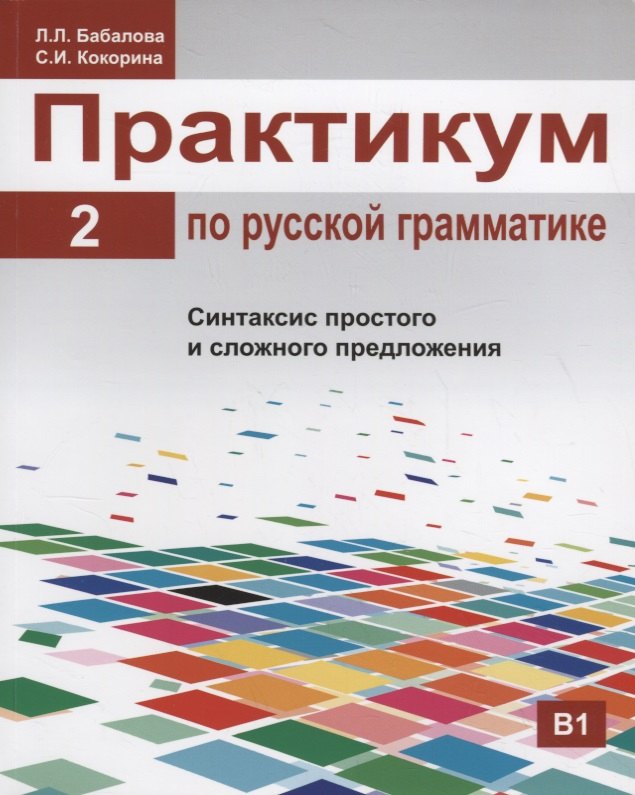 

Практикум по русской грамматике. Часть 2. Синтаксис простого и сложного предложения.