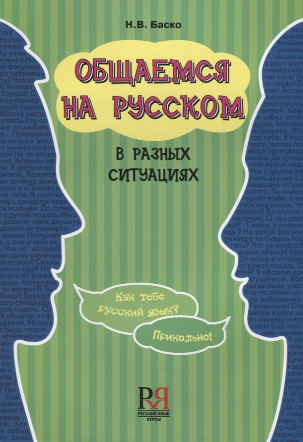 

Общаемся на русском в разных ситуациях (2 изд.) (м) Баско
