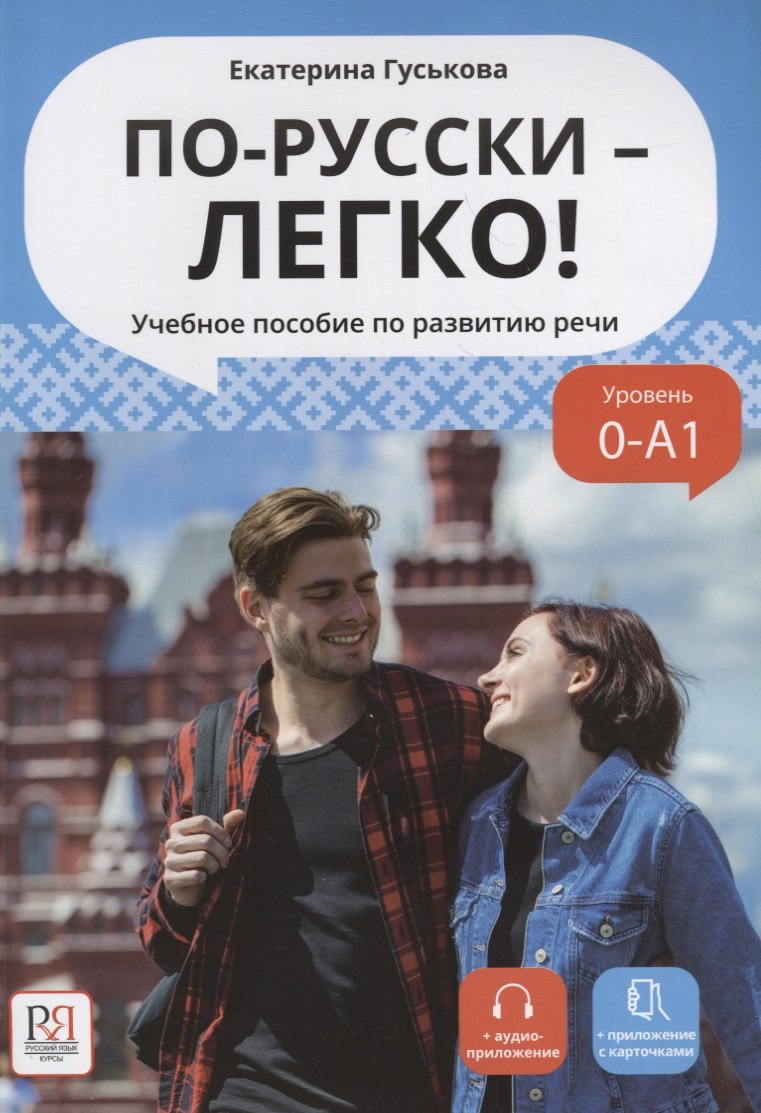 

По-русски - легко! Учебное пособие по развитию речи