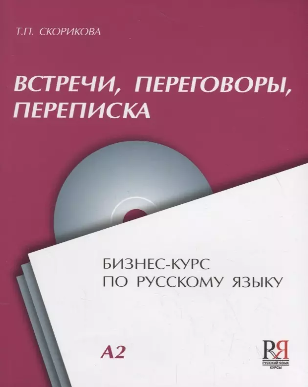 Скорикова Татьяна Петровна - Встречи переговоры переписка Бизнес-курс по русскому языку (+CD) (м) Скорикова