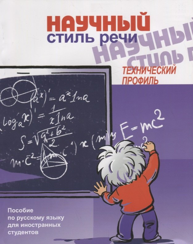 

Научный стиль речи. Технический профиль.