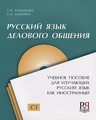 Русский язык для делового общения: Пособие для изучающих русский язык как иностранный + CD — 2704570 — 1