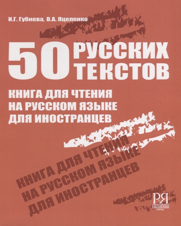 

50 русских текстов. Книга для чтения на русском языке для иностранцев.