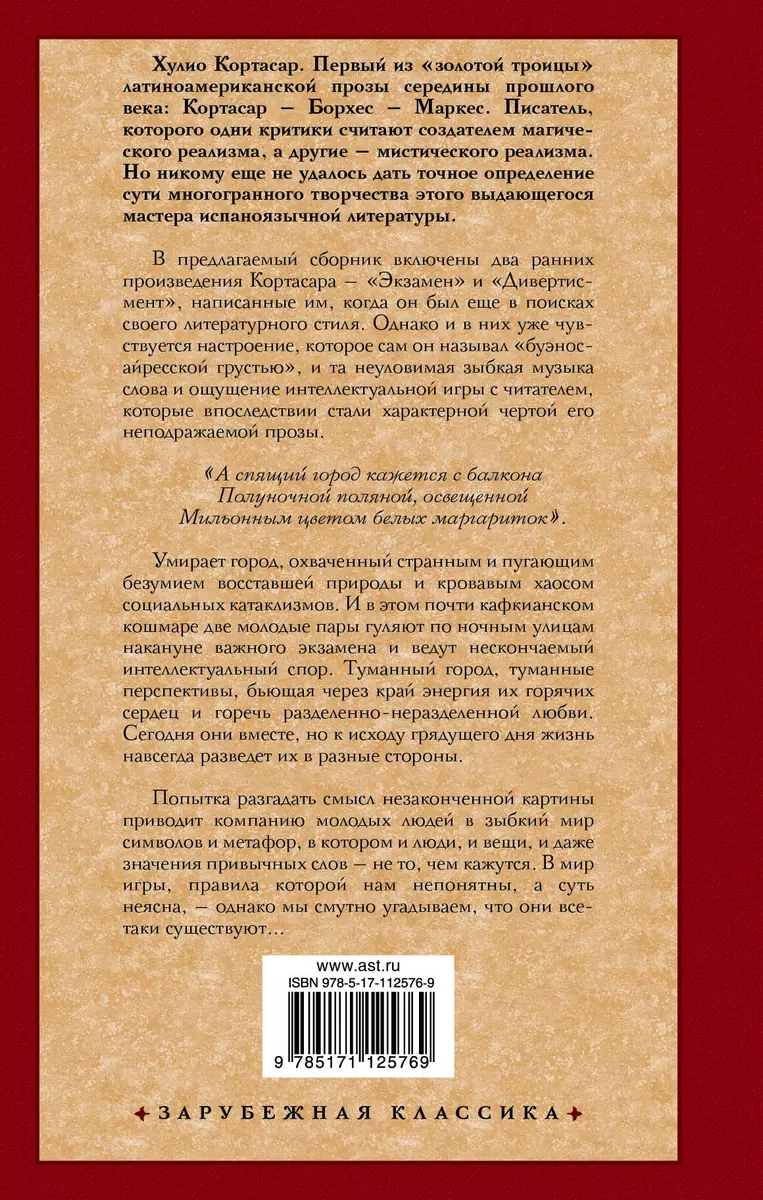 Экзамен. Дивертисмент : сборник (Хулио Кортасар) - купить книгу с доставкой  в интернет-магазине «Читай-город». ISBN: 978-5-17-112576-9