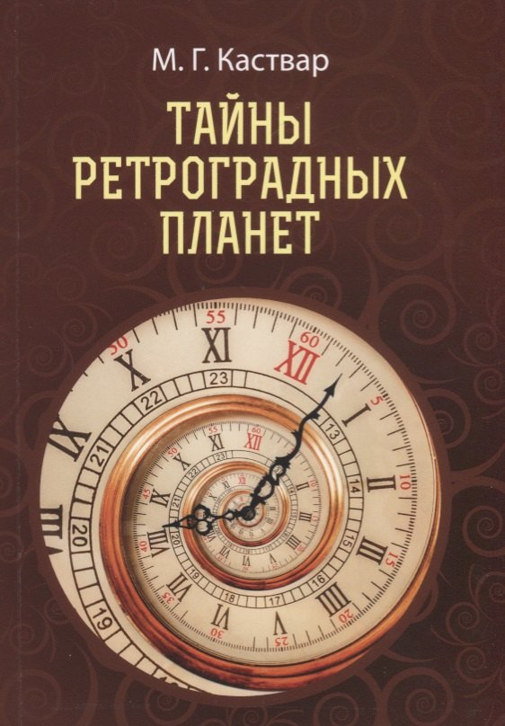 Тайны Ретроградных планет сущинская елена михайловна ретроградные планеты взгляд в прошлое