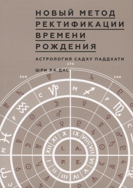 

Новый метод Ректификации времени рождения. Астрология Садху Паддхати