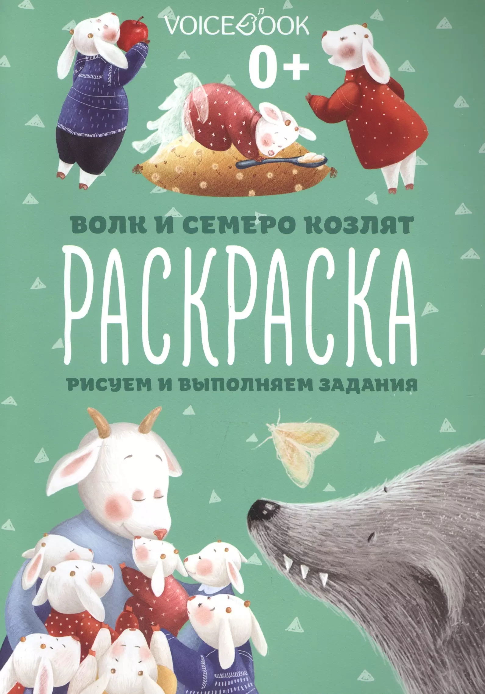 Волк и семеро козлят, рисуем и выполняем задания любимые сказки рисуем и выполняем задания