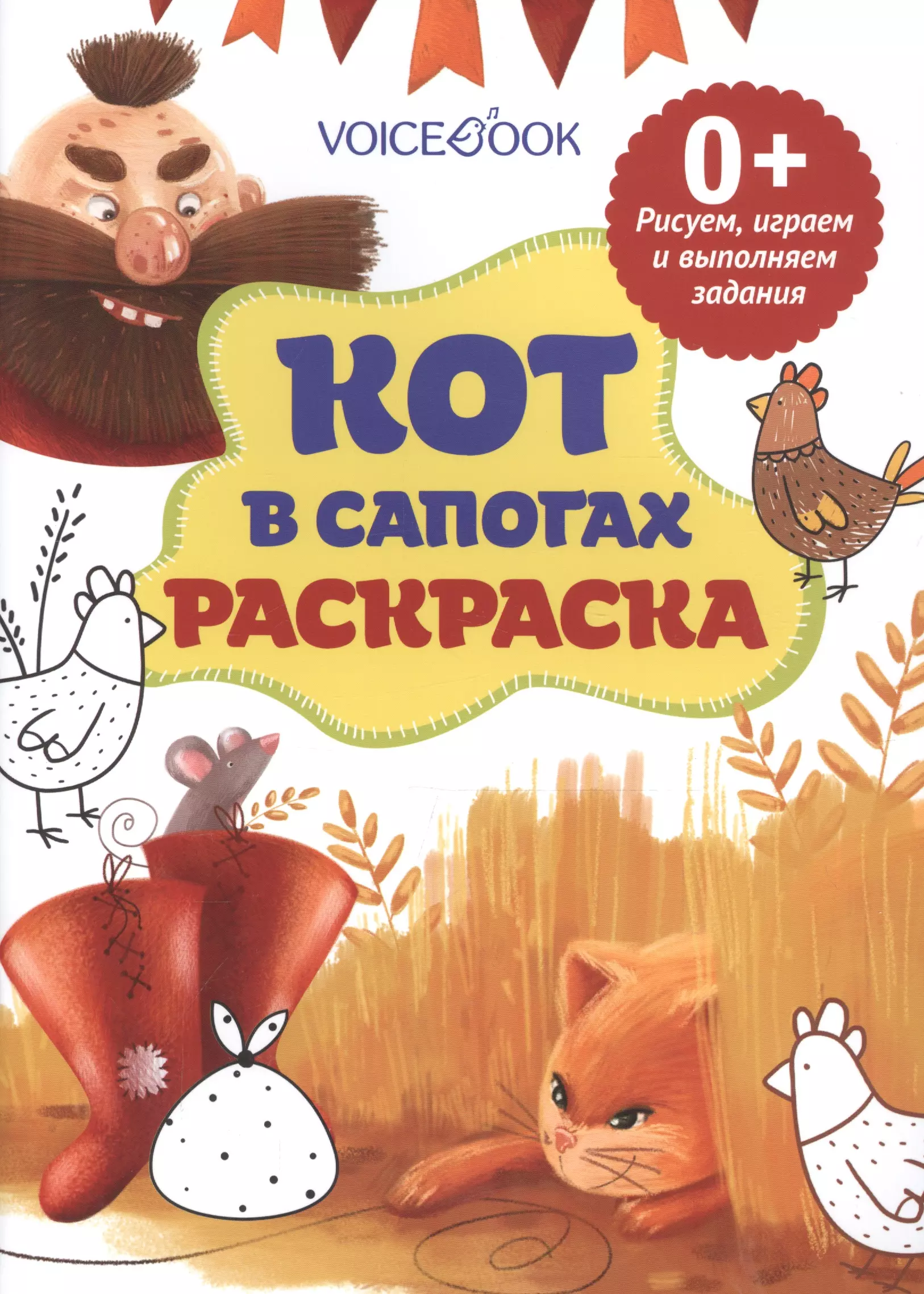 Кот в сапогах, рисуем и выполняем задания любимые сказки рисуем и выполняем задания