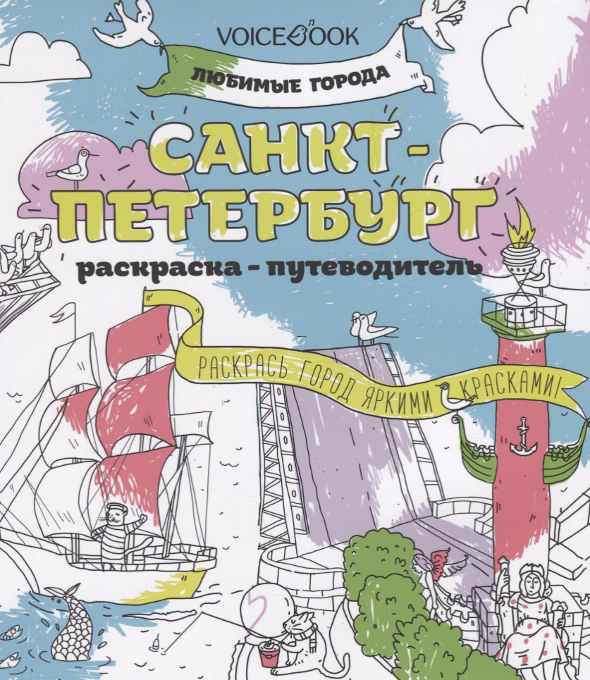 Санкт-Петербург (раскраска - тетрадь) санкт петербург путеводитель с детальной картой города красный гид