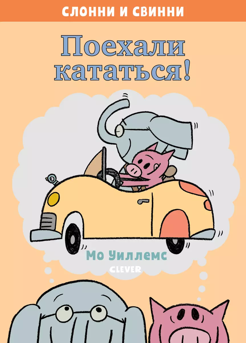 Поехали кататься! - купить книгу с доставкой в интернет-магазине  «Читай-город». ISBN: 978-5-00-115733-5