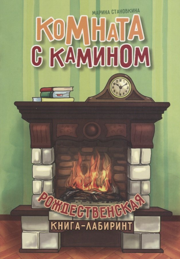 

Комната с камином