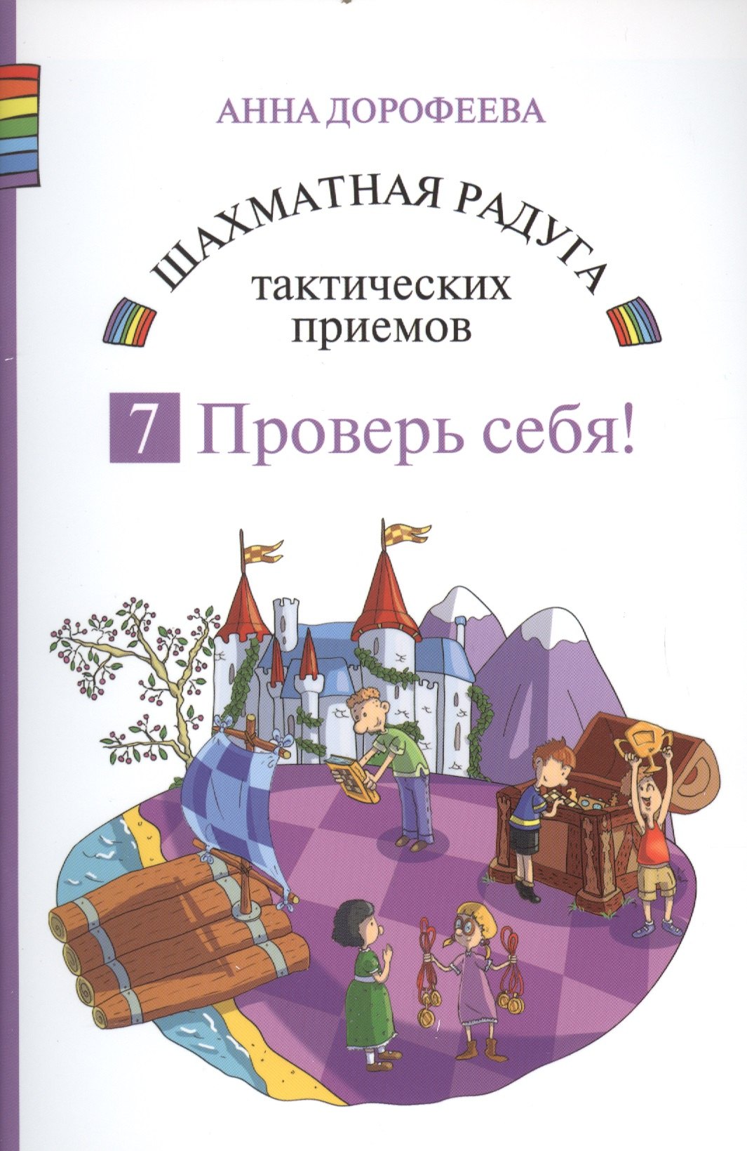 Дорофеева Анна Геннадьевна Шахматная радуга тактических приемов. Книга 7. Проверь себя! дорофеева анна геннадьевна шахматная лесенка