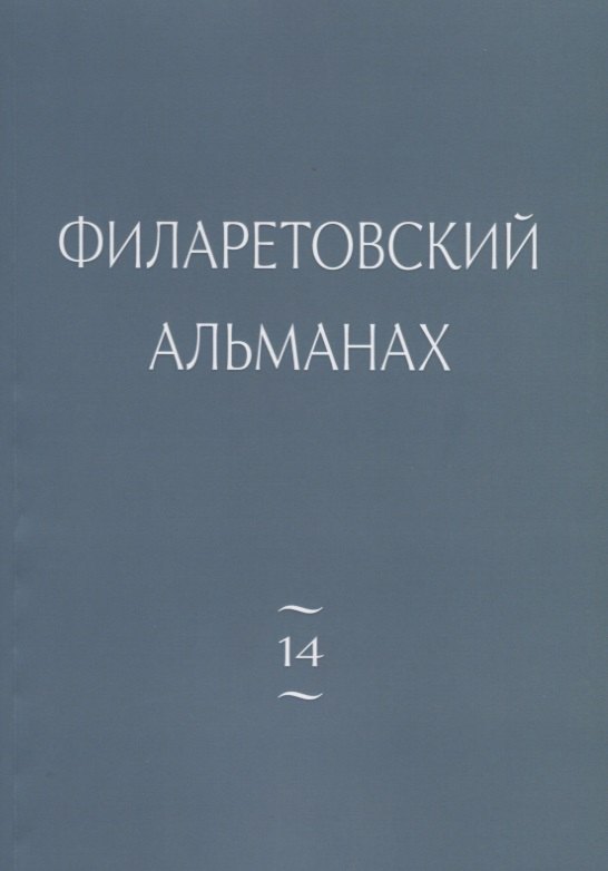 

Филаретовский альманах. Выпуск №14
