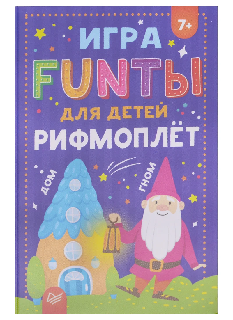 Игра, FUNты для детей Рифмоплёт