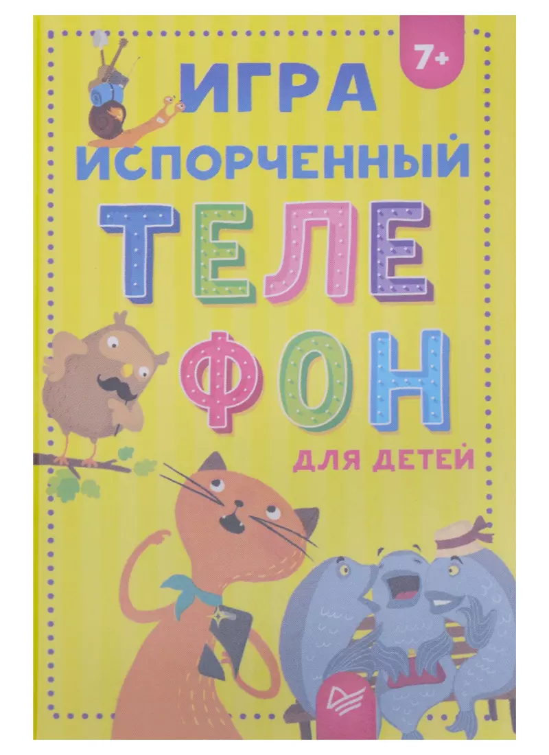 Игра, Испорченный телефон для детей и взрослых. 45 карточек - купить книгу с  доставкой в интернет-магазине «Читай-город». ISBN: 978-5-00-116251-3