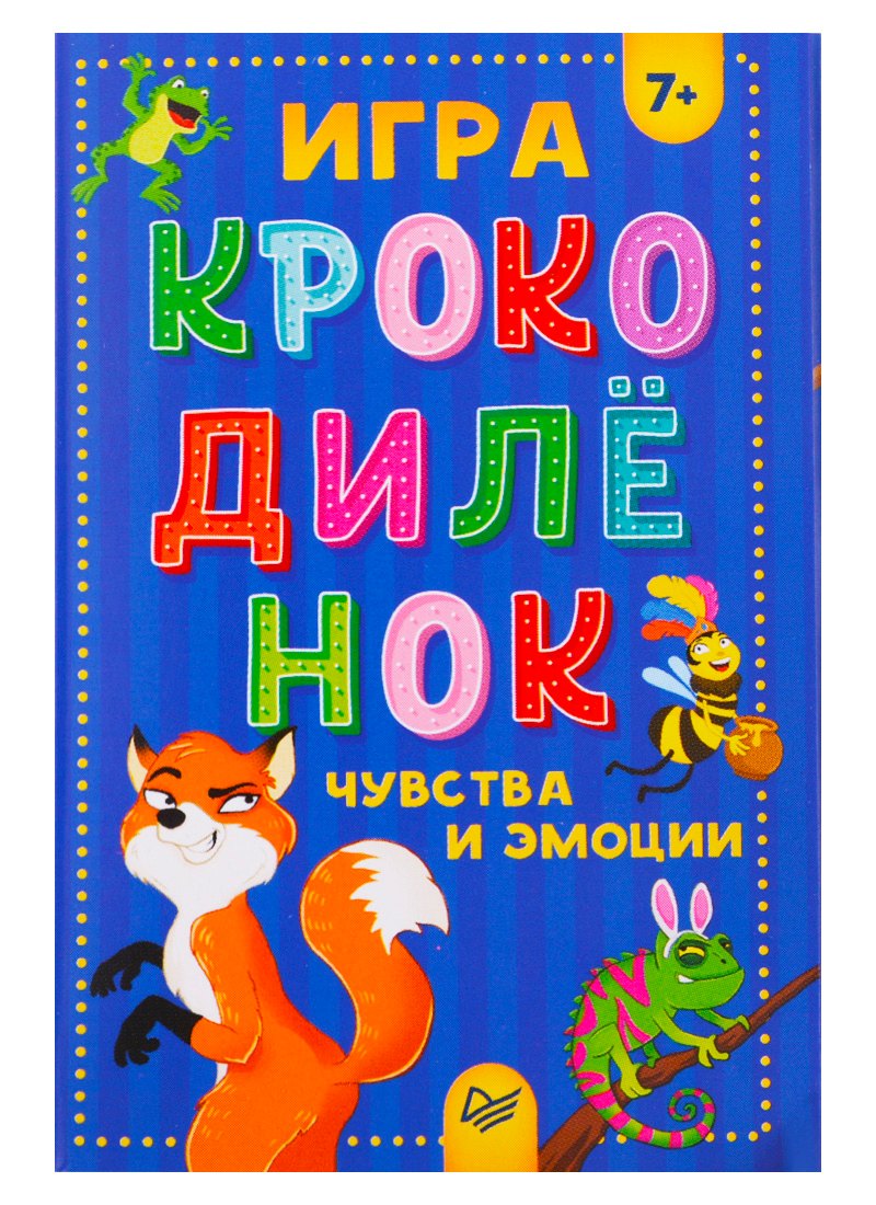 

Игра &quot Крокодилёнок&quot . Чувства и эмоции