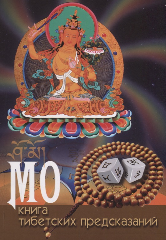 МО: книга тибетских предсказаний мо книга тибетских предсказаний