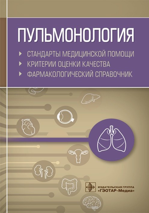 

Пульмонология. Стандарты медицинской помощи. Критерии оценки качества. Фармакологический справочник