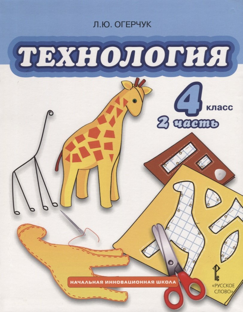 

Технология. 4 класс. Учебник. Часть 2