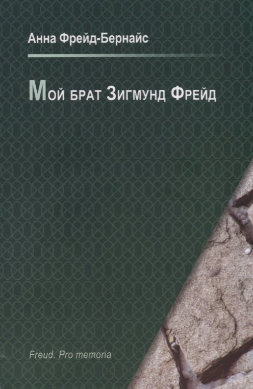 

Мой брат Зигмунд Фрейд