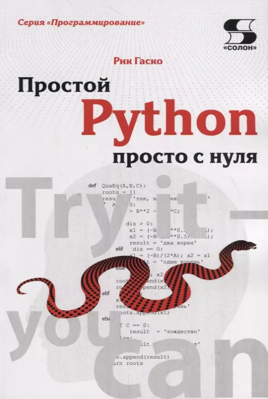 Гаско Рик - Простой Python просто с нуля