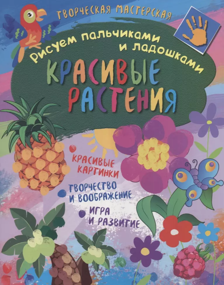 Рисуем пальчиками и ладошками. Красивые растения раскраски хоббитека кляксы рисуем пальчиками и ладошками дбу