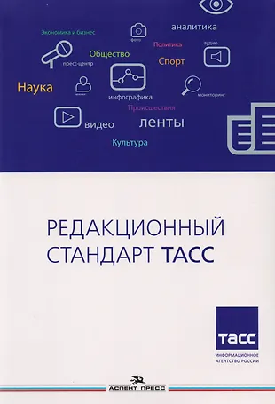 Редакционный стандарт ТАСС. Учебное пособие для студентов вузов — 2705027 — 1