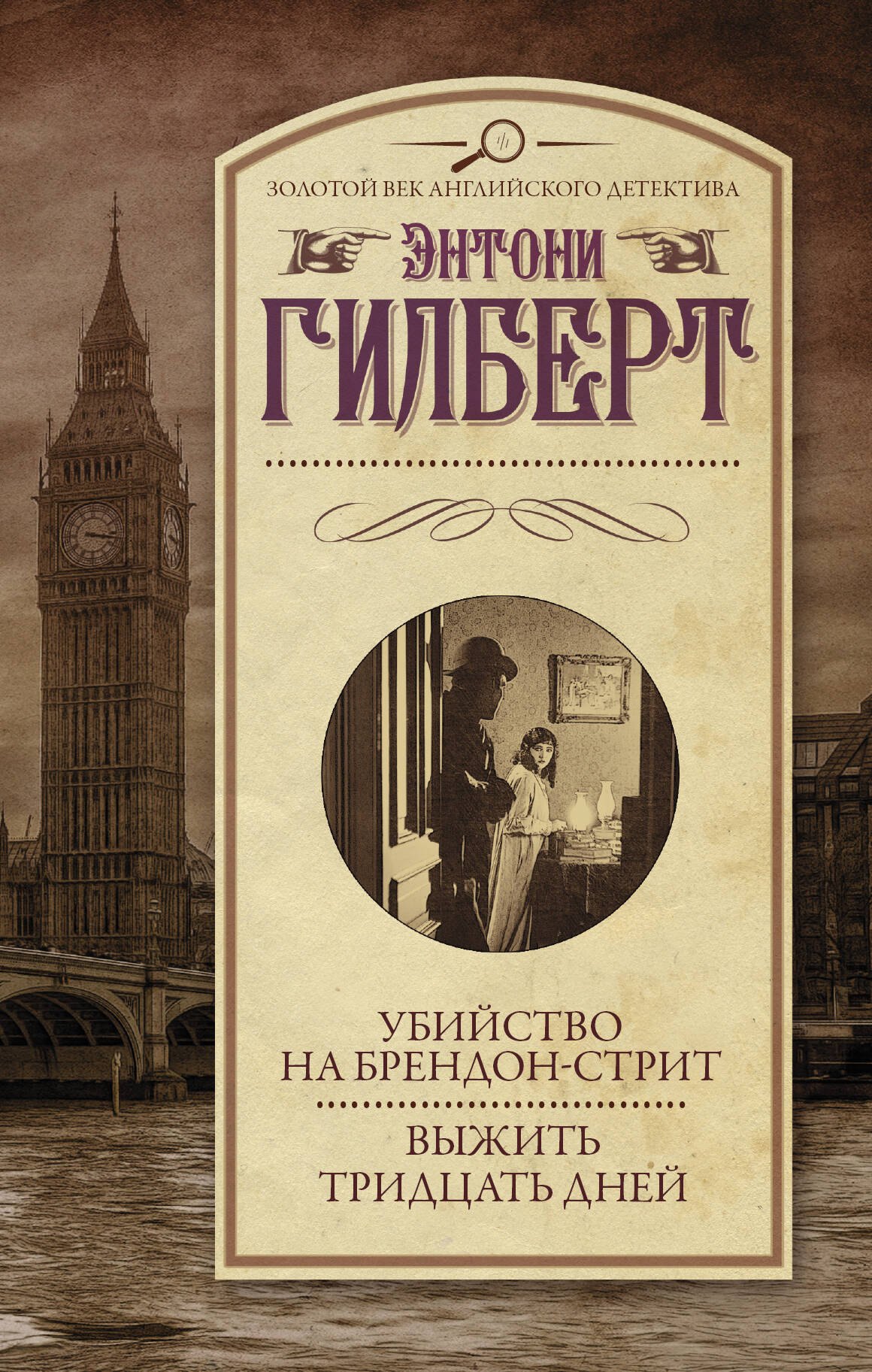 

Убийство на Брендон-стрит. Выжить тридцать дней : сборник