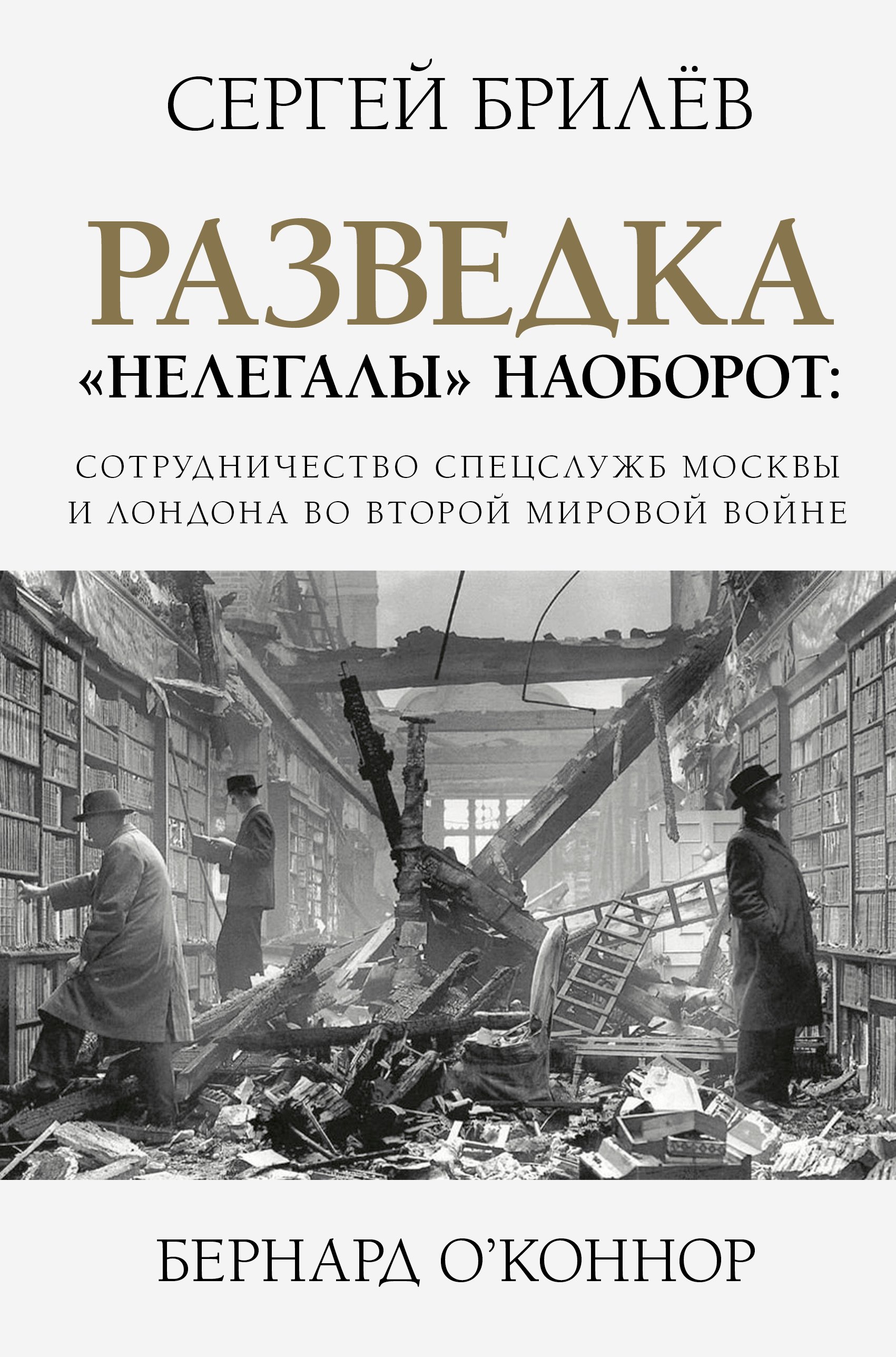 

Разведка. "Нелегалы" наоборот: сотрудничество спецслужб Лондона и Москвы времен Второй мировой