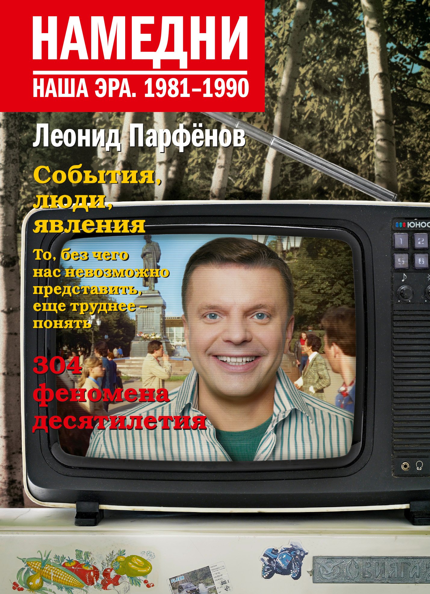 

Намедни. Наша эра. 1981- 1990
