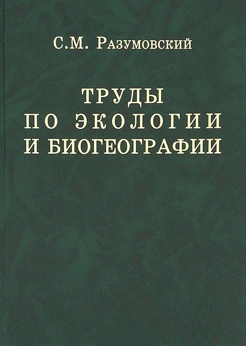 

Труды по экологии и биогеографии (полное собрание сочинений).