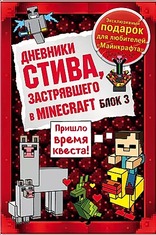 Дневники Стива, застрявшего в Minecraft. Подарочный комплект. Книги 9-12 — 2705069 — 1