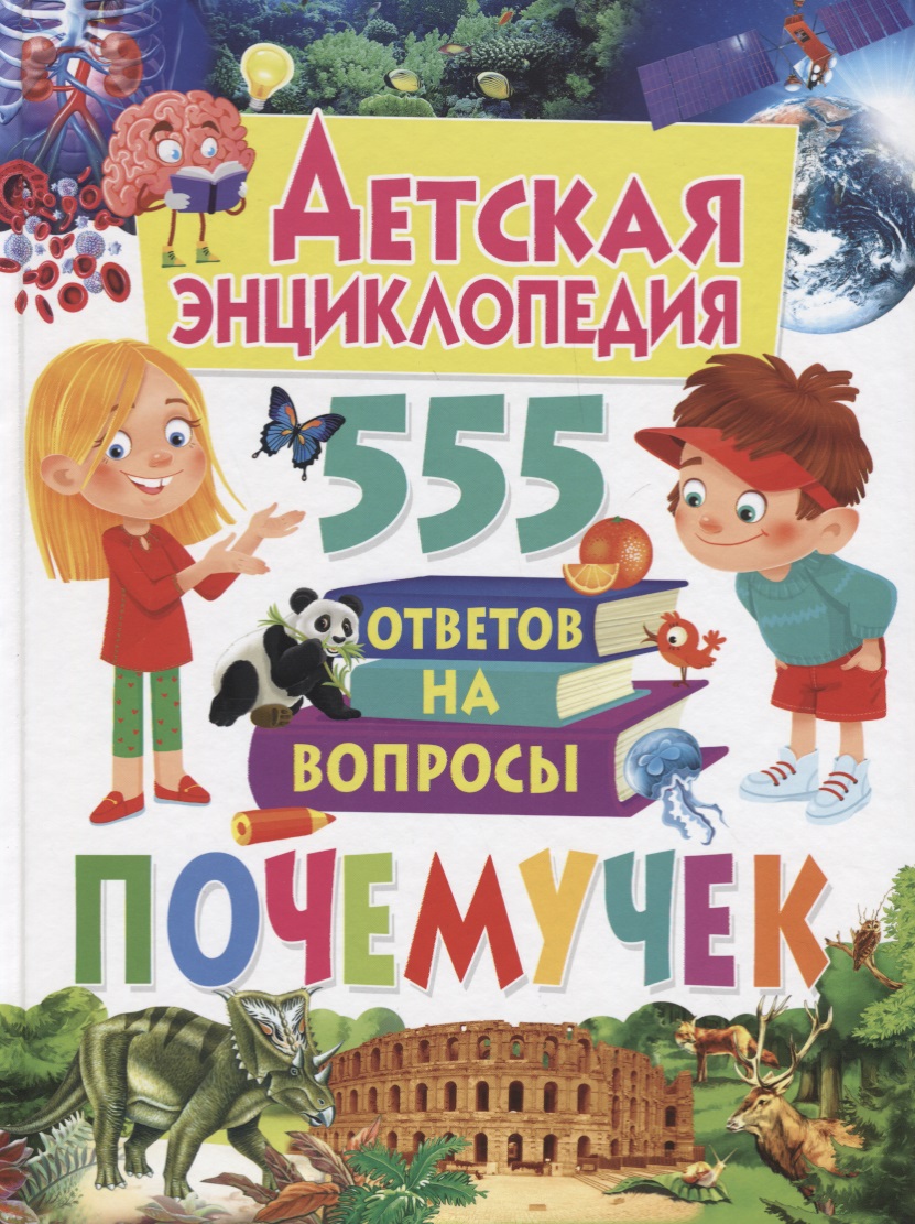 Детская энциклопедия. 555 ответов на вопросы почемучек энциклопедия для маленьких почемучек 400 ответов на детские вопросы