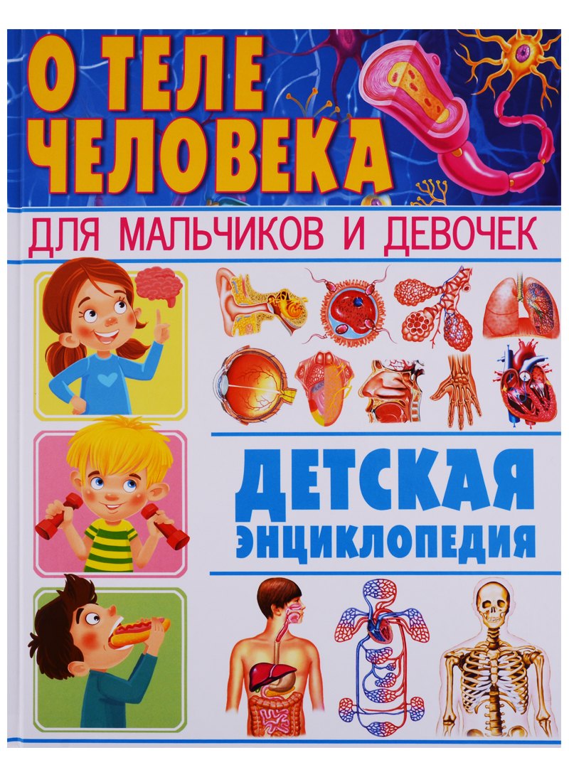 

О теле человека для мальчиков и девочек. Детская энциклопедия