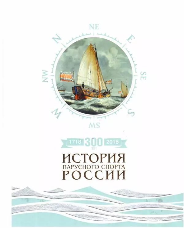 Борисов Сергей Юрьевич 300 лет (1718-2018). История парусного спорта России