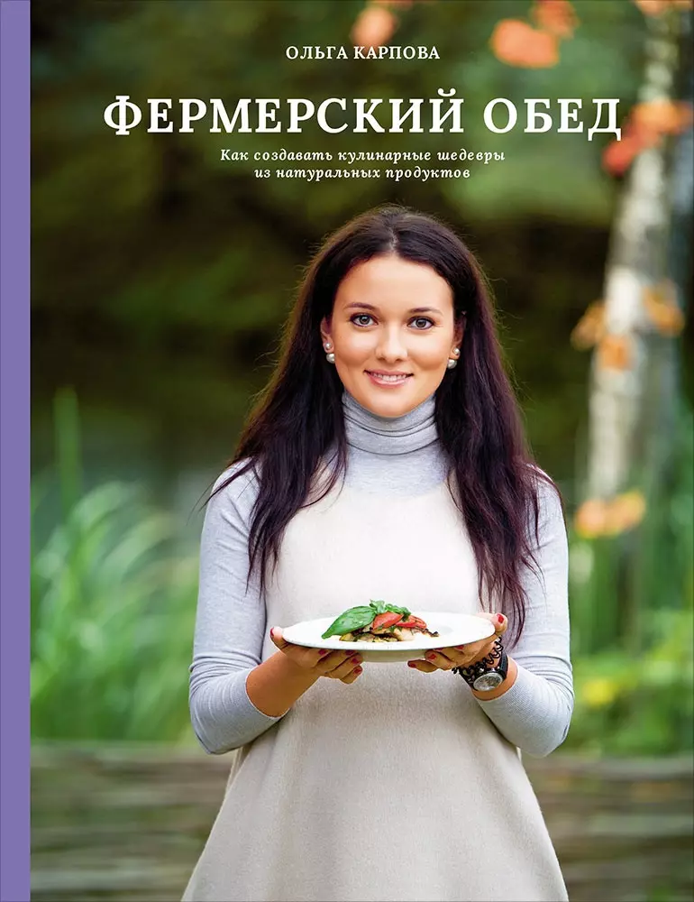 Карпова Ольга - Фермерский обед. Как создавать кулинарные шедевры из натуральных продуктов