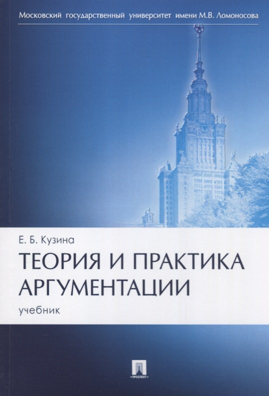 Теория и практика аргументации. Уч.-М.:Проспект,2018. теория и практика аргументации уч