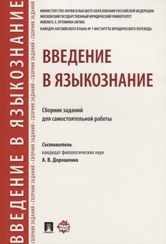 

Введение в языкознание.Сборник заданий для самостоятельной работы.